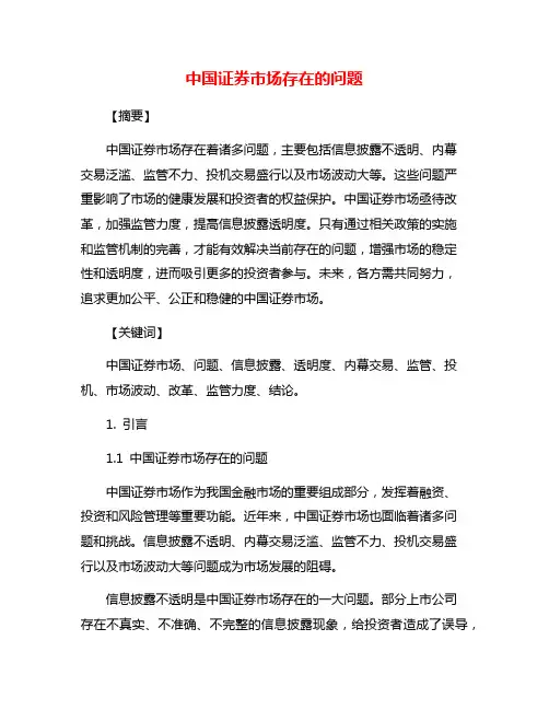 中国证券市场存在的问题