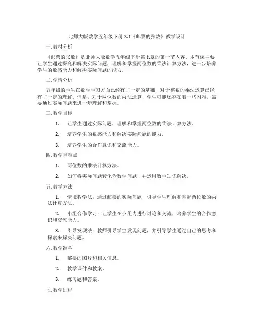 北师大版数学五年级下册7.1《邮票的张数》教学设计