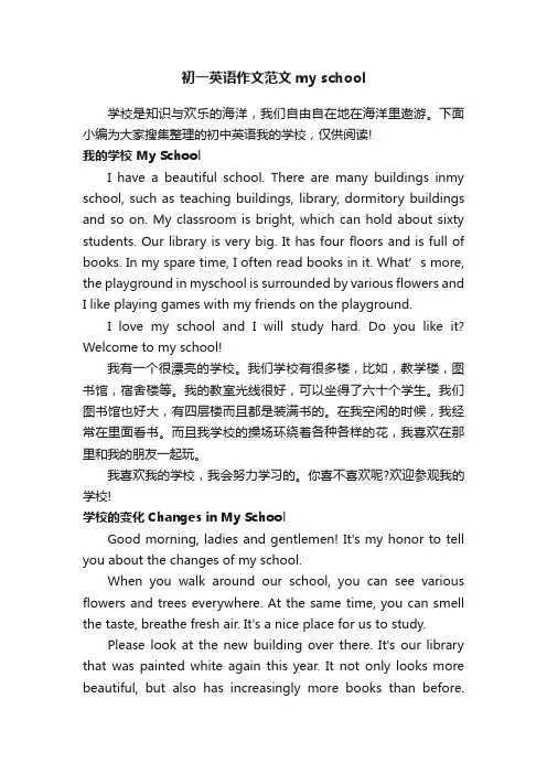 初一英语作文范文myschool