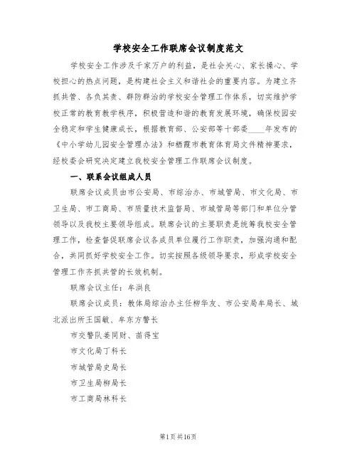 学校安全工作联席会议制度范文（五篇）