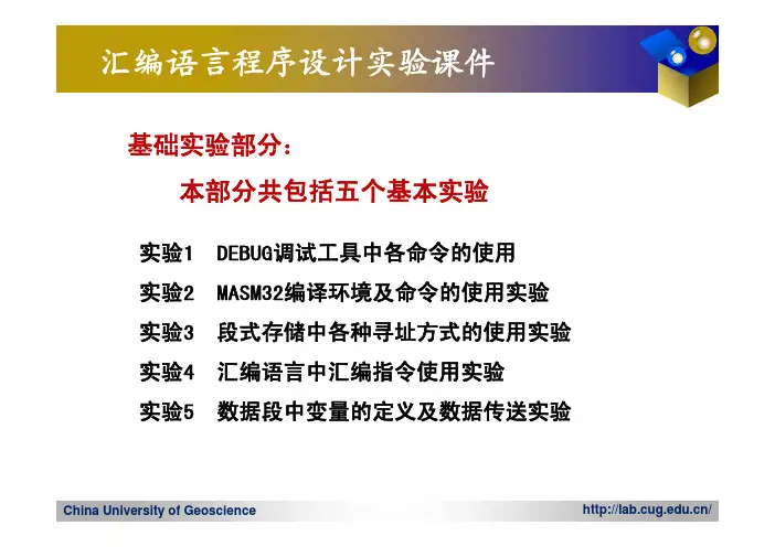 汇编语言程序设计实验课件