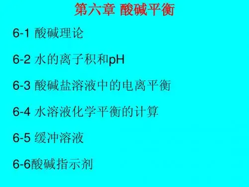 第六章 酸碱平衡