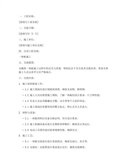 一体板施工安全技术交底模板