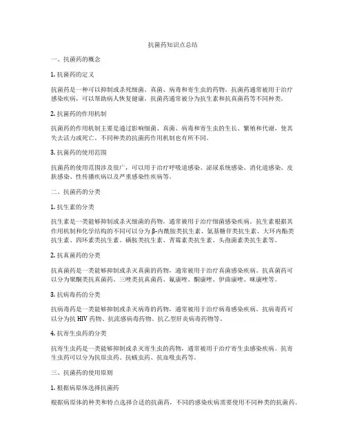 抗菌药知识点总结