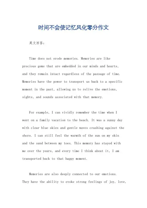 时间不会使记忆风化零分作文