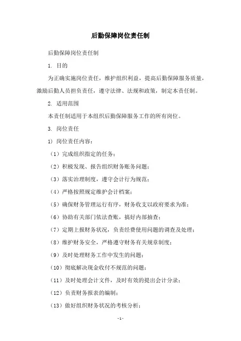后勤保障岗位责任制