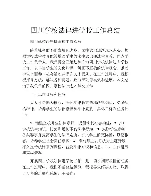 四川学校法律进学校工作总结