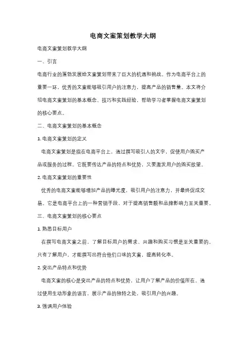 电商文案策划教学大纲