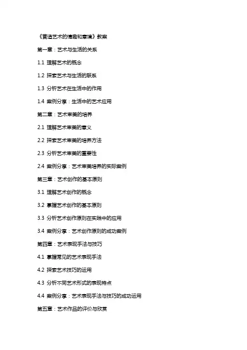 《营造艺术的情趣和意境》教案