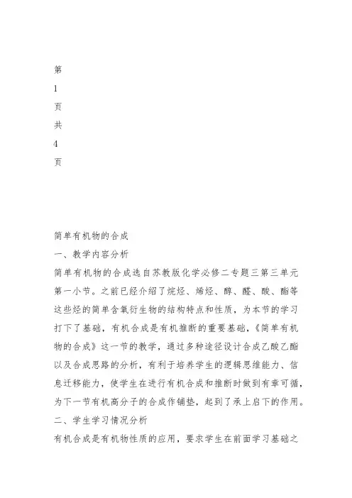 高中化学必修2苏教《专题3有机化合物的获得与应用第三单元人工合成有机化合物》73教案教学设计