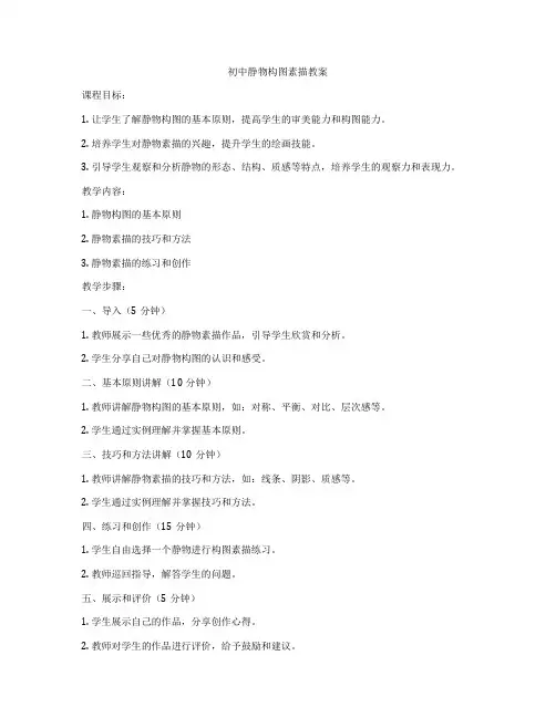 初中静物构图素描教案