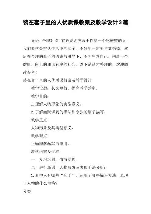 装在套子里的人优质课教案及教学设计3篇