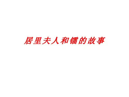 居里夫人和镭的故事