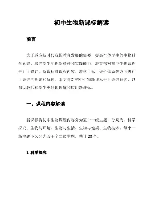 初中生物新课标解读