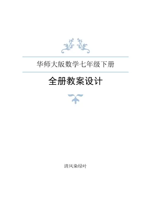 华师大版七年级下册数学全册教案设计