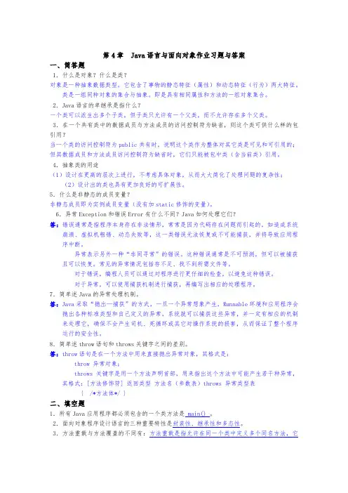 第4章-Java语言与面向对象作业习题与答案