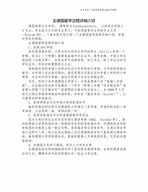 去德国留学流程详细介绍.doc