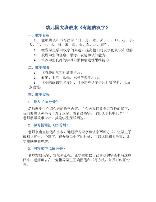 幼儿园大班教案《有趣的汉字》含反思