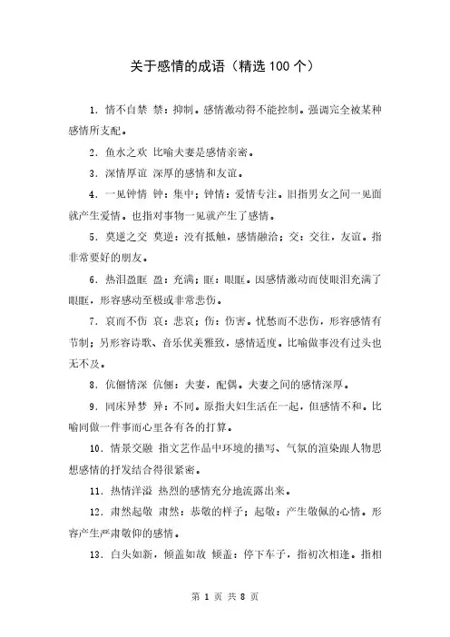 关于感情的成语(精选100个)