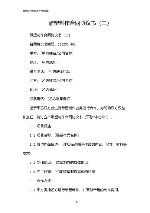 2024年雕塑制作合同协议书(二篇)