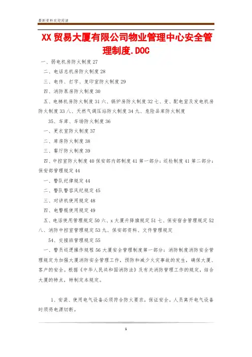 XX贸易大厦有限公司物业管理中心安全管理制度.DOC