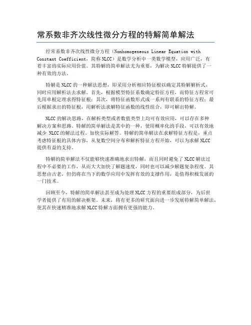 常系数非齐次线性微分方程的特解简单解法