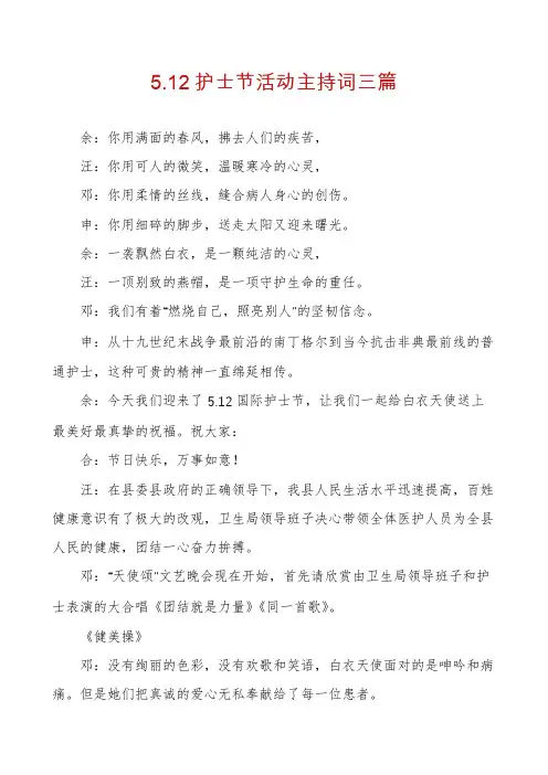 5.12护士节活动主持词三篇