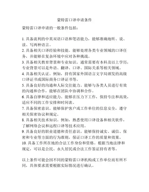蒙特雷口译申请条件