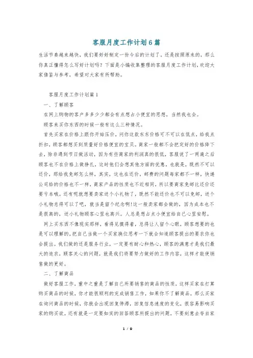 客服月度工作计划6篇