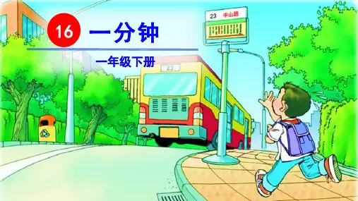 部编版一年级语文下册第16课《一分钟》精品课件(最新)
