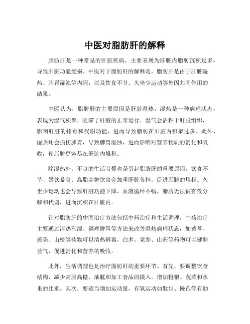 中医对脂肪肝的解释