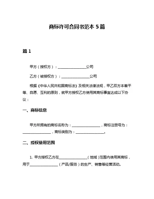 商标许可合同书范本5篇
