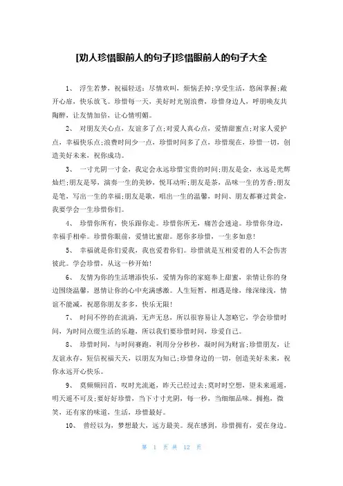 [劝人珍惜眼前人的句子]珍惜眼前人的句子大全