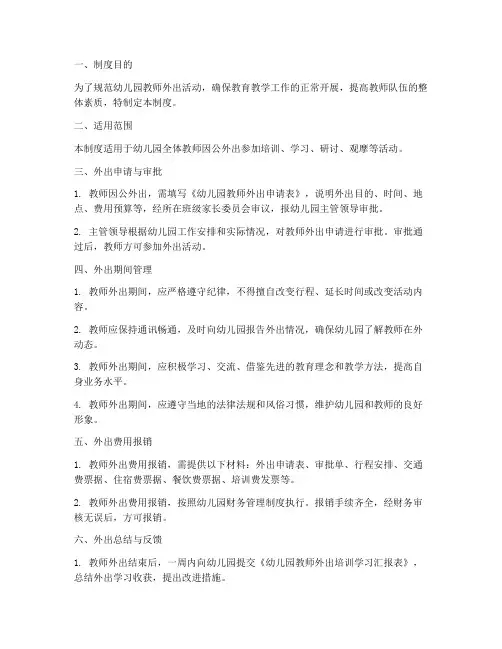 幼儿园教师外出管理制度