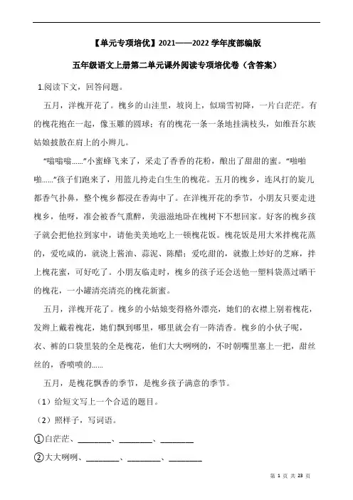 【单元专项培优】2021——2022学年度部编版五年级语文上册第二单元课外阅读专项培优卷(含答案)