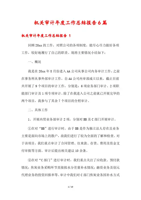 机关审计年度工作总结报告6篇
