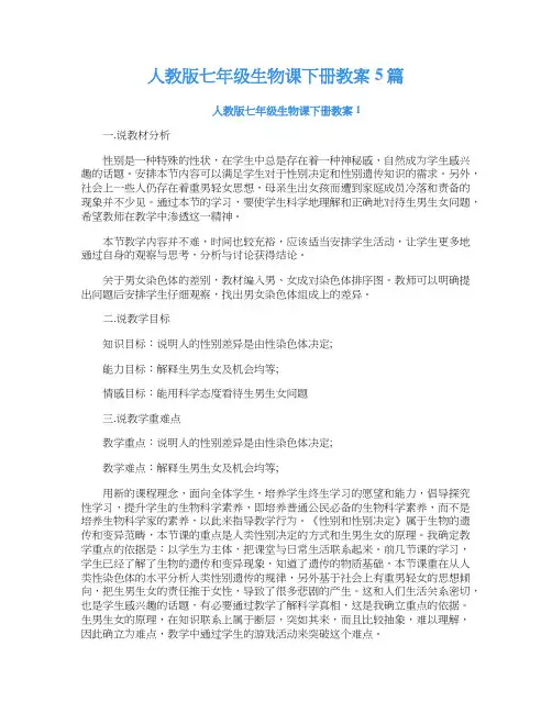 人教版七年级生物课下册教案5篇