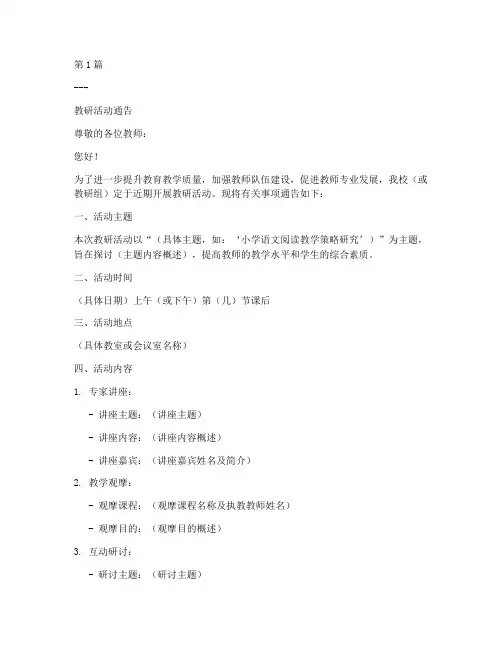 教研活动通告模板范文(3篇)