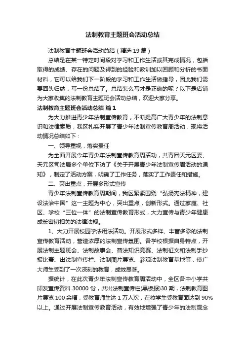 法制教育主题班会活动总结