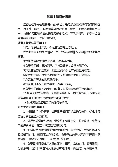 运营主管岗位职责