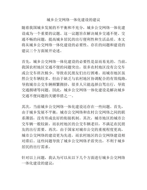 城乡公交网络一体化建设的建议