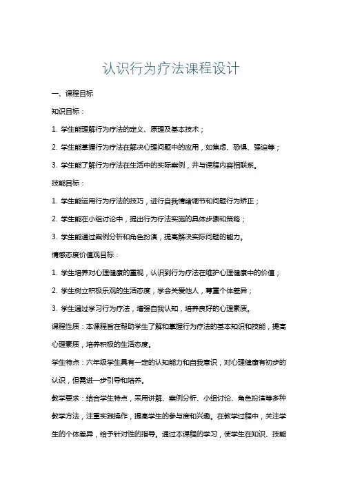 认识行为疗法课程设计