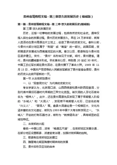 贵州省情教程文稿--第三章悠久的发展历史（缩减版）