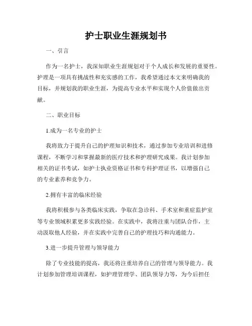 护士职业生涯规划书