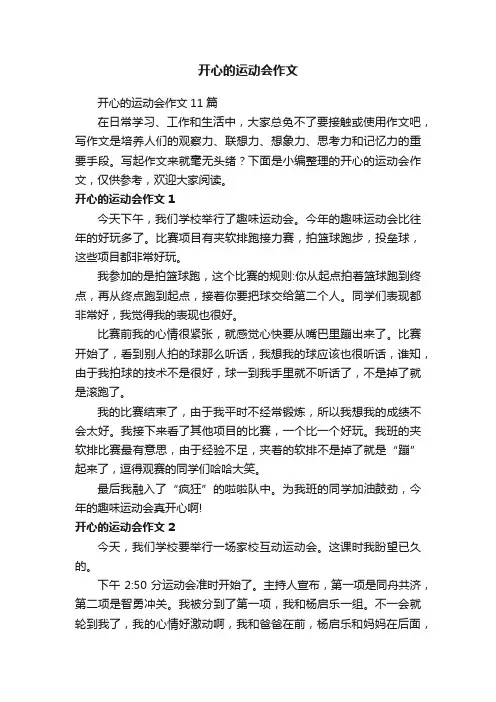 开心的运动会作文11篇