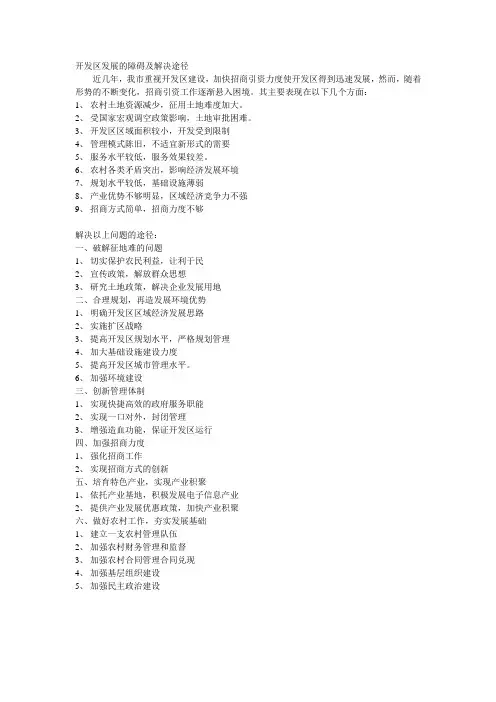 开发区发展的障碍及解决途径