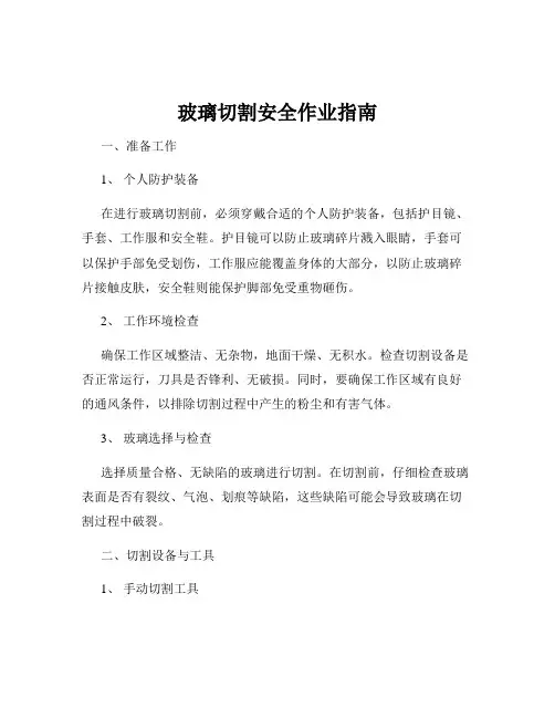 玻璃切割安全作业指南