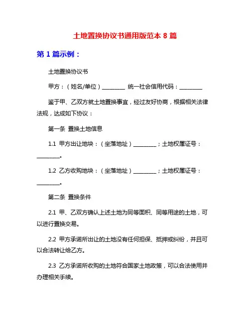 土地置换协议书通用版范本8篇