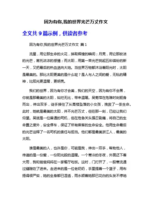 因为有你,我的世界光芒万丈作文