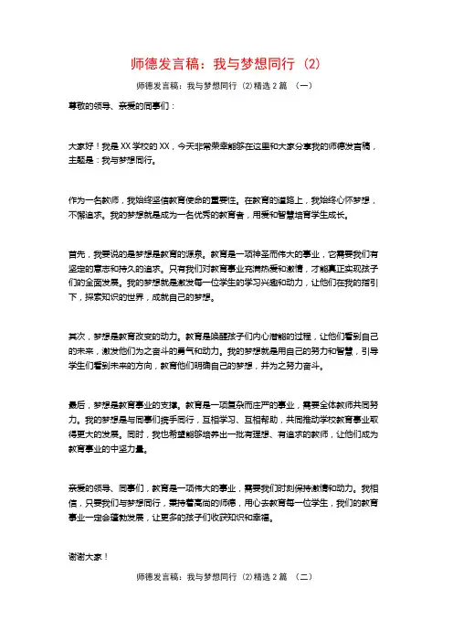 师德发言稿：我与梦想同行2篇